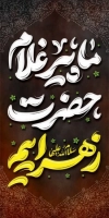 بنر استند دهه فاطمیه شامل خوشنویسی ما پیرغلام حضرت زهراییم