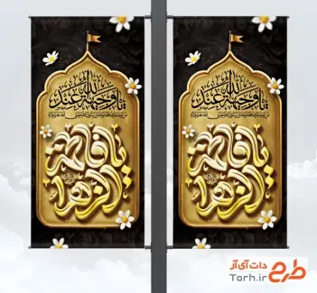 دانلود استند شهری شهادت حضرت زهرا دارای خوشنویسی یا فاطمه الزهرا دانلود استند شهری شهادت حضرت زهرا شامل خوشنویسی یا فاطمه الزهرا