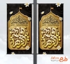 دانلود استند شهری شهادت حضرت زهرا شامل خوشنویسی یا فاطمه الزهرا