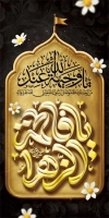 بنر لمپوست دهه فاطمیه شامل خوشنویسی یا فاطمه ام ابیها