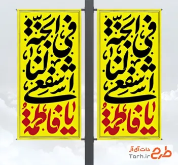 طرح آماده لمپوست ایام فاطمیه دارای خوشنویسی یا فاطمه اشفعی فی الجنه طرح آماده لمپوست ایام فاطمیه شامل خوشنویسی یا فاطمه اشفعی فی الجنه