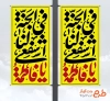 طرح آماده لمپوست ایام فاطمیه شامل خوشنویسی یا فاطمه اشفعی فی الجنه