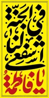 بنر استند دهه فاطمیه شامل خوشنویسی یا فاطمه اشفعی فی الجنه