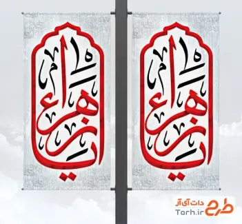 دانلود طرح رایگان لمپوست عزاداری شهادت حضرت زهرا دارای شامل خوشنویسی یا زهرا دانلود طرح رایگان لمپوست عزاداری شهادت حضرت زهرا شامل خوشنویسی یا زهرا