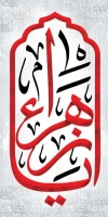 بنر شهری فاطمیه شامل خوشنویسی یا زهرا