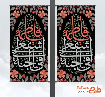 دانلود رایگان طرح لمپوست شهادت حضرت فاطمه شامل خوشنویسی یا فاطمه اشفعی لی فی الجنه دانلود رایگان طرح لمپوست شهادت حضرت فاطمه شامل خوشنویسی یا فاطمه اشفعی لی فی الجنه