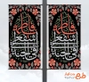 دانلود رایگان طرح لمپوست شهادت حضرت فاطمه شامل خوشنویسی یا فاطمه اشفعی لی فی الجنه
