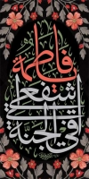 بنر شهری فاطمیه شامل خوشنویسی یا فاطمه اشفعی لی فی الجنه