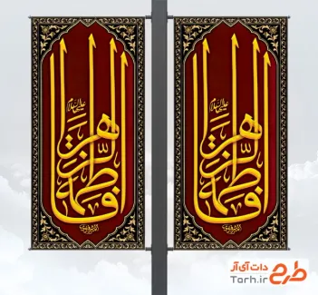 طرح لمپوست رایگان شهادت حضرت زهرا شامل خوشنویسی یا فاطمه الزهرا طرح لمپوست رایگان شهادت حضرت زهرا شامل خوشنویسی یا فاطمه الزهرا