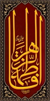 بنر شهری فاطمیه شامل خوشنویسی یا زهرا