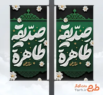 دانلود طرح لمپوست فاطمیه شامل تایپوگرافی صدیقه طاهره دانلود طرح لمپوست فاطمیه شامل تایپوگرافی صدیقه طاهره