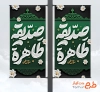 دانلود طرح لمپوست فاطمیه شامل تایپوگرافی صدیقه طاهره