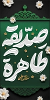 بنر استند دهه فاطمیه شامل خوشنویسی یا فاطمه اشفعی فی الجنه
