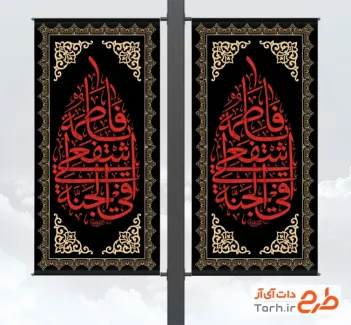 طرح لمپوست دهه فاطمیه شامل تایپوگرافی فاطمه اشفعی لی فی الجنه
