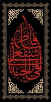 بنر استند دهه فاطمیه شامل خوشنویسی یا فاطمه اشفعی فی الجنه