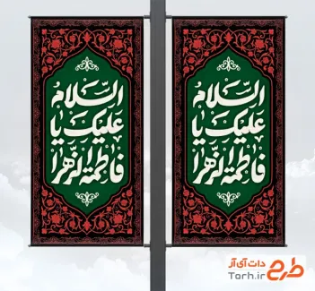 لمپوست لایه باز فاطمیه با تایپوگرافی السلام علیک یا فاطمه الزهرا