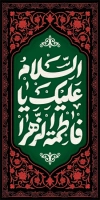 بنر استند دهه فاطمیه شامل خوشنویسی السلام علیک یا فاطمه الزهرا
