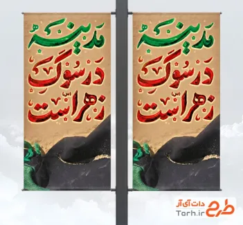 لمپوست خام شهادت حضرت فاطمه شامل تایپوگرافی مدینه در سوگ زهراست