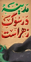 بنر استند دهه فاطمیه شامل خوشنویسی مدینه در سوگ زهراست