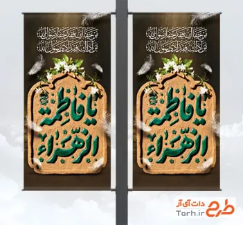 طرح لمپوست تسلیت شهادت حضرت زهرا شامل تایپوگرافی یا فاطمه الزهرا