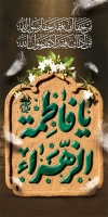 بنر استند دهه فاطمیه شامل تایپوگرافی یا فاطمه الزهرا