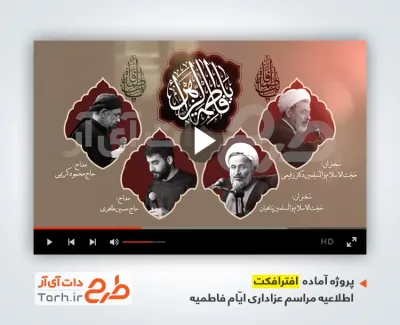 پروژه افترافکت اطلاعیه دهه فاطمیه با نوای مهدی رسولی