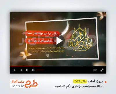 پروژه آماده افتر افکت اطلاعیه ایام فاطمیه با صدای محمود کریمی پروژه آماده افتر افکت اطلاعیه ایام فاطمیه با صدای محمود کریمی