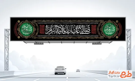 طرح بیلبورد شهادت حضرت فاطمه شامل خوشنویسی صلی الله علیک یا فاطمه الزهرا