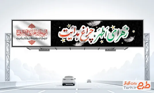 طرح بنر بیلبورد دهه فاطمیه با تایپوگرافی زهرای اطهر چراغ هدایت طرح بنر بیلبورد دهه فاطمیه با تایپوگرافی زهرای اطهر چراغ هدایت