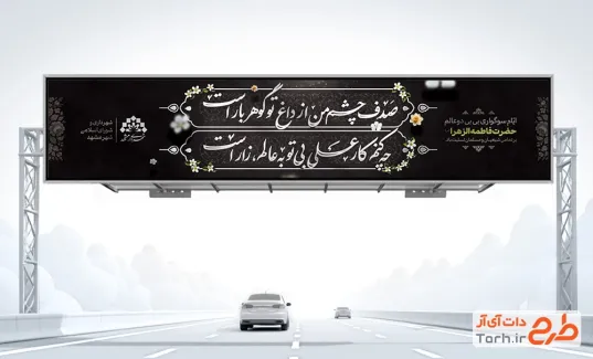 طرح بنر بیلبورد شهادت حضرت زهرا با قابلیت ویرایش المان ها طرح بنر بیلبورد شهادت حضرت زهرا با قابلیت ویرایش المان ها