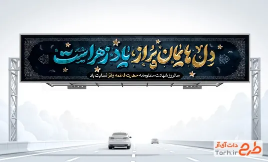 دانلود طرح بیلبورد شهادت حضرت فاطمه با تایپوگرافی دل هایمان پر از یاد زهراست دانلود طرح بیلبورد شهادت حضرت فاطمه با تایپوگرافی دل هایمان پر از یاد زهراست