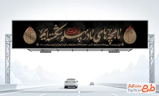 دانلود طرح بیلبورد شهادت حضرت فاطمه با تایپوگرافی ما بچه های مادر پهلو شکسته ایم دانلود طرح بیلبورد شهادت حضرت فاطمه با تایپوگرافی ما بچه های مادر پهلو شکسته ایم