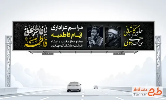 طرح بیلبورد اطلاعیه عزاداری ایام فاطمیه با خوشنویسی یا فاطر بحق فاطمه