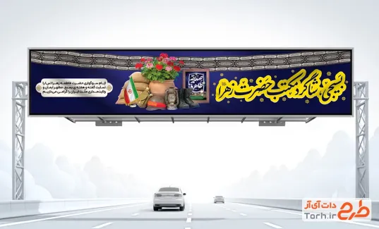 طرح بیلبورد هفته بسیج و فاطمیه با خوشنویسی بسیجی شاگرد مکتب حضرت زهرا