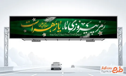 طرح بیلبورد تسلیت شهادت حضرت فاطمه با تایپوگرافی رمز پیروزی ما یا زهراست