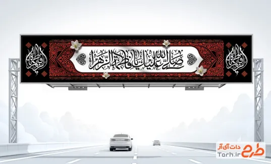 بیلبورد خام دهه فاطمیه با تایپوگرافی صلی الله علیک یا فاطمه الزهرا و فرمت psd و قابلیت ویرایش
