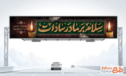 طرح بیلبورد دهه فاطمیه با تایپوگرافی سلام بر مادر سادات با فرمت psd و قابلیت ویرایش