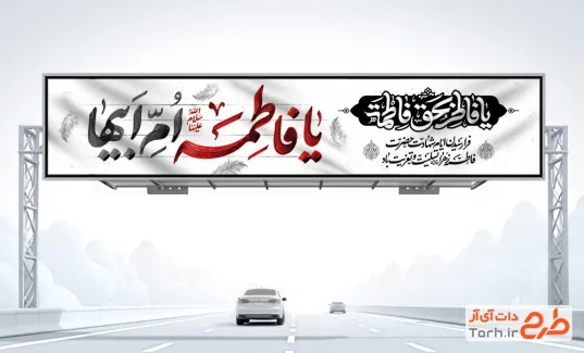 طرح بیلبورد شهادت حضرت زهرا با تایپوگرافی یا فاطمه ام ابیها فرمت psd و قابلیت ویرایش