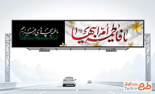بنر بیلبورد شهادت حضرت زهرا با تایپوگرافی یا فاطمه ام ابیها و فرمت psd و قابلیت ویرایش