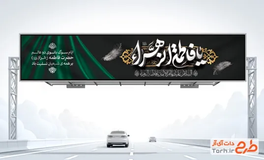 طرح بنر بیلبورد فاطمیه با تایپوگرافی یا فاطمه الزهرا طرح بنر بیلبورد فاطمیه شامل تایپوگرافی یا فاطمه الزهرا