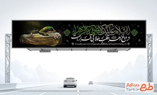 بیلبورد خام فاطمیه به صورت لایه باز بیلبورد خام فاطمیه شامل تایپوگرافی السلام علیک یا فاطمه الزهرا