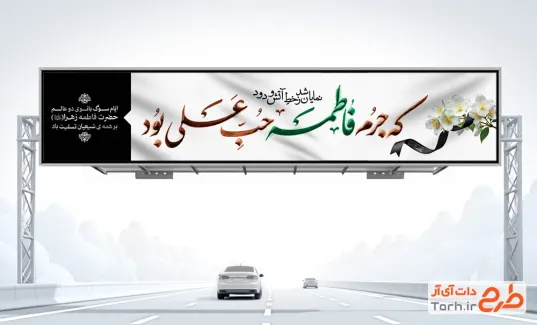 طرح آماده بیلبورد فاطمیه با قابلیت ویرایش المان ها طرح آماده بیلبورد فاطمیه شامل خوشنویسی نمایان شد ز خط آتش و دود که جرم فاطمه حب علی بود
