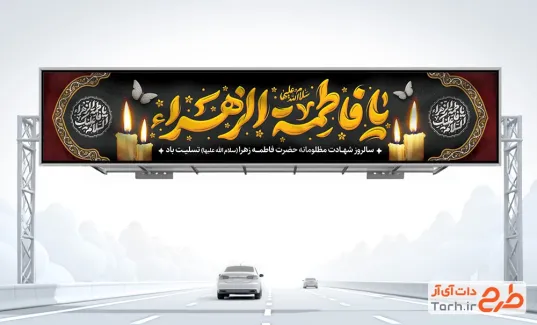طرح بنر پل هوایی فاطمیه با تایپوگرافی یا فاطمه الزهرا طرح بنر پل هوایی فاطمیه با خوشنویسی یا فاطمه الزهرا