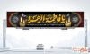 طرح بنر پل هوایی فاطمیه با خوشنویسی یا فاطمه الزهرا