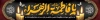 دانلود طرح بنر پل هوایی فاطمیه با خوشنویسی یا فاطمه الزهرا