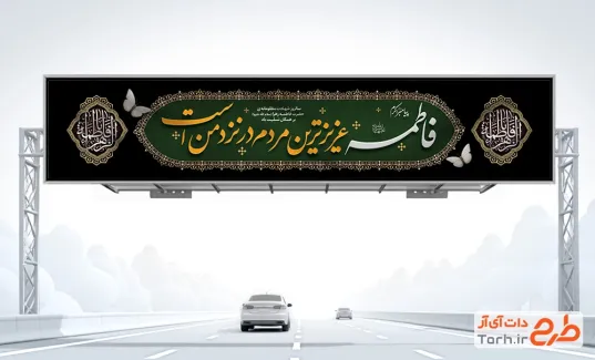 طرح بنر بیلبورد شهادت حضرت زهرا شامل خوشنویسی فاطمه عزیزترین مردم در نزد من است