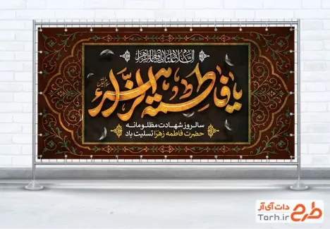 طرح پلاکارد لایه باز ایام فاطمیه دارای تایپوگرافی یا فاطمه الزهرا طرح پلاکارد لایه باز ایام فاطمیه شامل تایپوگرافی یا فاطمه الزهرا
