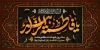 طرح بنر فاطمیه شامل تایپوگرافی یا فاطمه الزهرا