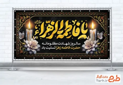 طرح پلاکارد تسلیت ایام فاطمیه دارای وکتور شمع و گل طرح پلاکارد تسلیت ایام فاطمیه شامل وکتور شمع و گل