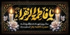 طرح بنر فاطمیه شامل تایپوگرافی یا فاطمه الزهرا